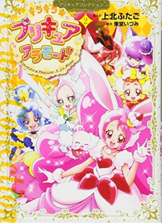 キラキラ☆プリキュアアラモード プリキュアコレクション2巻の表紙