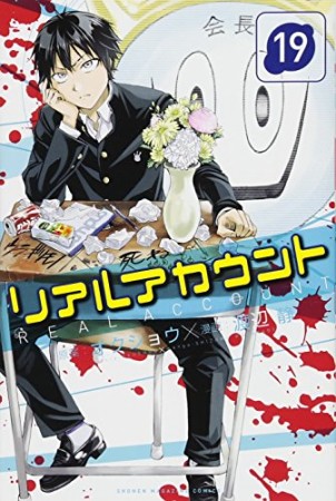 リアルアカウント19巻の表紙