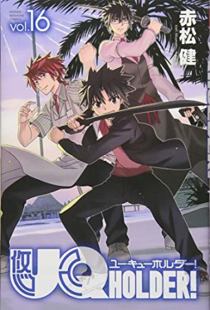 UQ HOLDER！16巻の表紙