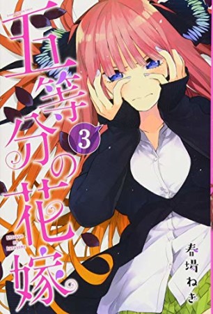 五等分の花嫁3巻の表紙