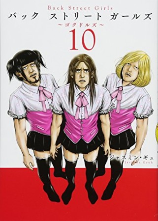 Ｂａｃｋ　Ｓｔｒｅｅｔ　Ｇｉｒｌｓ10巻の表紙