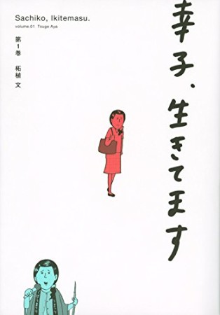 幸子、生きてます1巻の表紙