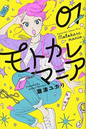 モトカレマニア1巻の表紙