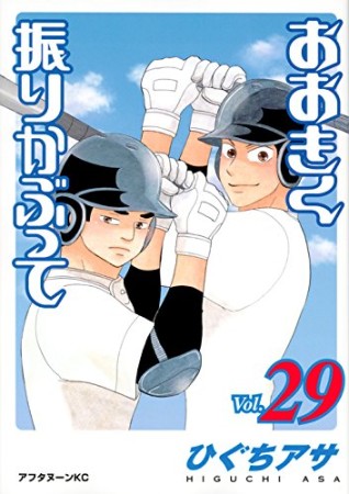 おおきく振りかぶって29巻の表紙