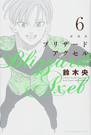 無料漫画あり ブリザードアクセル 新装版 鈴木央 のあらすじ 感想 評価 Comicspace コミックスペース