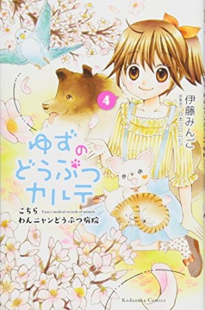 ゆずのどうぶつカルテ ~こちら わんニャンどうぶつ病院~4巻の表紙