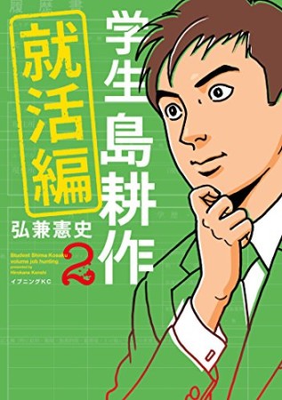 学生 島耕作 就活編2巻の表紙