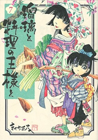 瑠璃と料理の王様と7巻の表紙