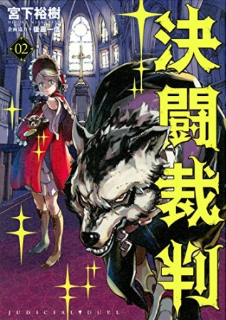 決闘裁判2巻の表紙