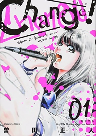 Change！1巻の表紙