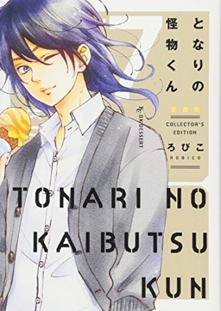 となりの怪物くん 愛蔵版7巻の表紙