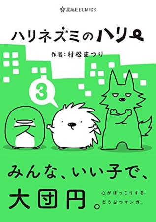 ハリネズミのハリー 3巻の表紙