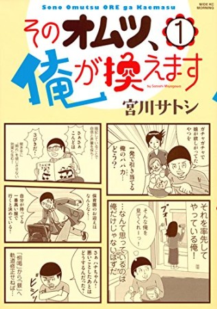 そのオムツ、俺が換えます1巻の表紙