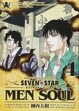 SEVEN☆STAR MEN SOUL4巻の表紙