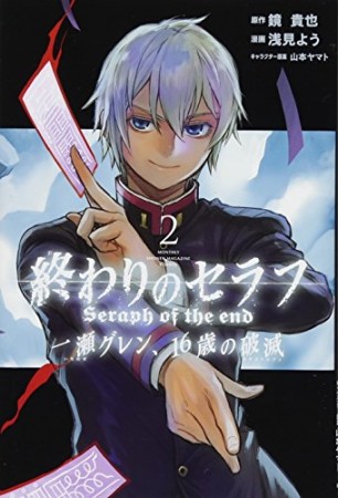 終わりのセラフ 一瀬グレン、16歳の破滅2巻の表紙