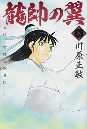 龍帥の翼　史記・留侯世家異伝8巻の表紙