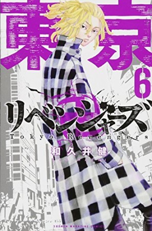 東京卍リベンジャーズ6巻の表紙