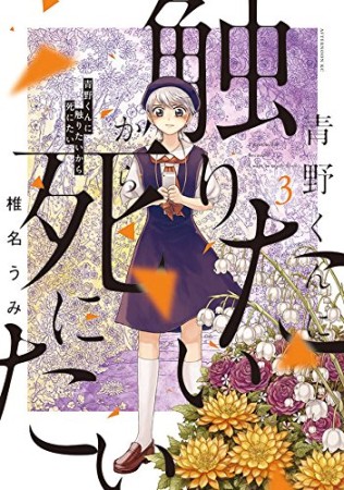 青野くんに触りたいから死にたい3巻の表紙