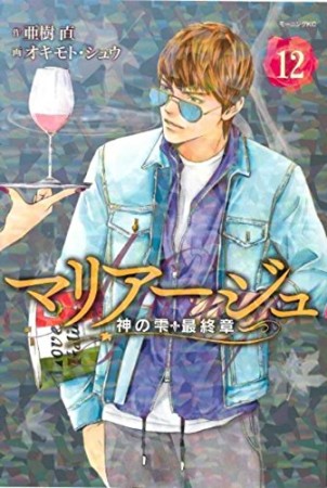 マリアージュ～神の雫　最終章～12巻の表紙