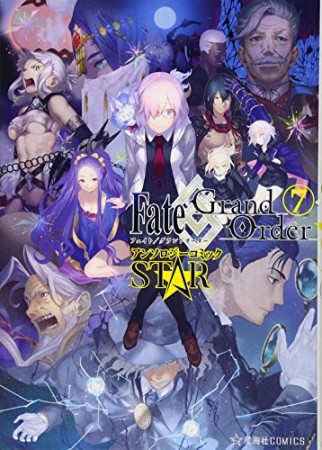 Fate / Grand Order アンソロジーコミック STAR7巻の表紙