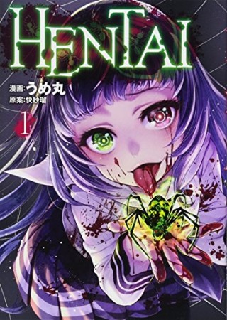 HENTAI1巻の表紙