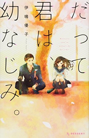 だって君は、幼なじみ。1巻の表紙