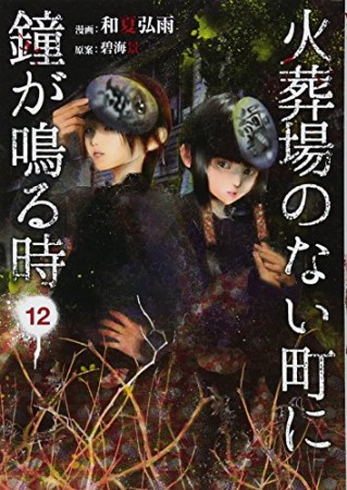火葬場のない町に鐘が鳴る時12巻の表紙