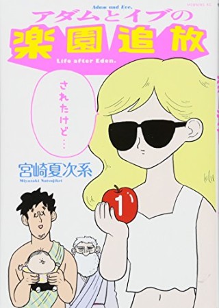 アダムとイブの楽園追放されたけど… 1巻の表紙