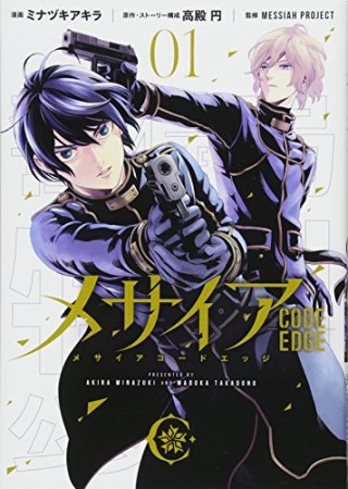 メサイア -CODE EDGE-1巻の表紙