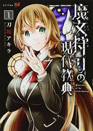 魔女狩りの現代教典1巻の表紙