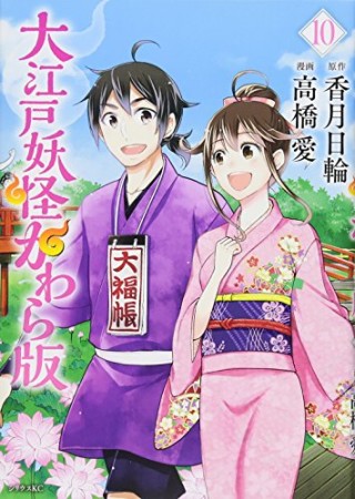 大江戸妖怪かわら版10巻の表紙