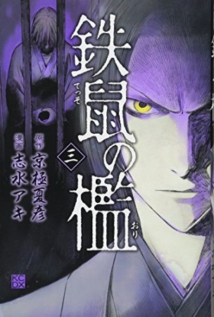 鉄鼠の檻3巻の表紙