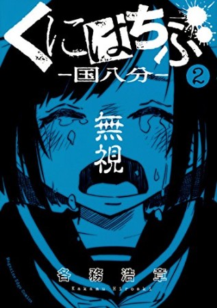 くにはちぶ2巻の表紙