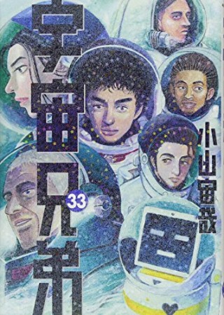 宇宙兄弟33巻の表紙