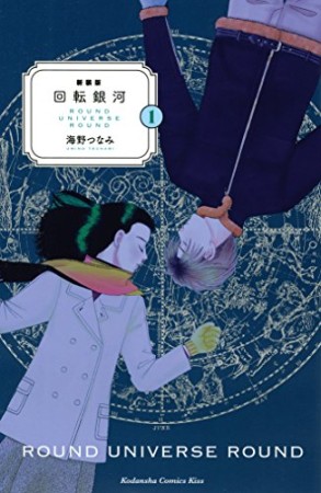 新装版  回転銀河1巻の表紙