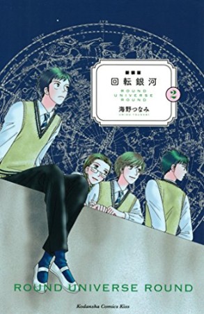 新装版  回転銀河2巻の表紙