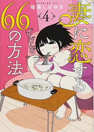 妻に恋する66の方法4巻の表紙