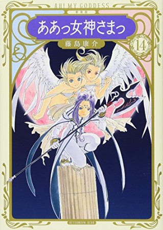 新装版　ああっ女神さまっ14巻の表紙