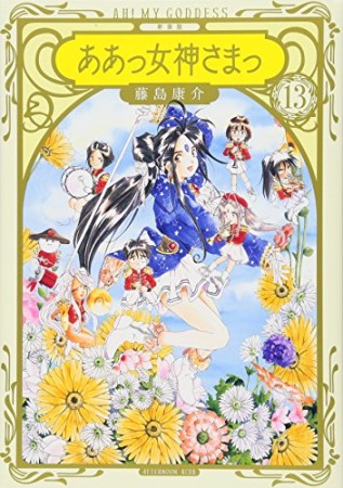 新装版　ああっ女神さまっ13巻の表紙