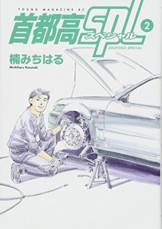 首都高ＳＰＬ2巻の表紙