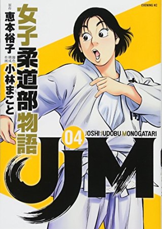 JJM 女子柔道部物語4巻の表紙