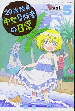 ２９歳独身中堅冒険者の日常5巻の表紙