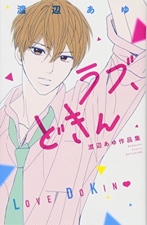 ラブ、どきん  渡辺あゆ作品集1巻の表紙