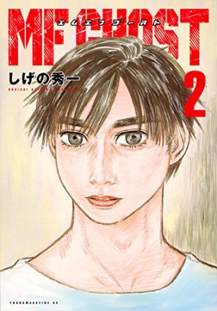 無料漫画あり Mfゴースト しげの 秀一 のあらすじ 感想 評価 Comicspace コミックスペース