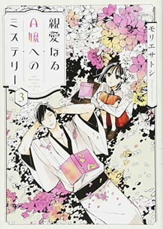 親愛なるA嬢へのミステリー3巻の表紙