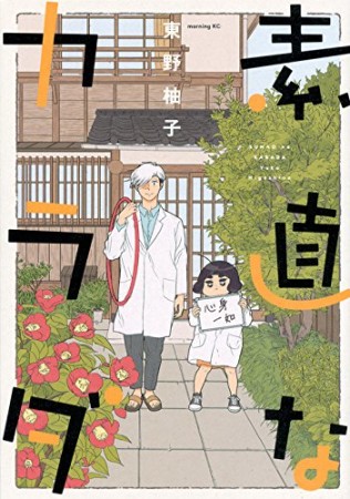 素直なカラダ1巻の表紙