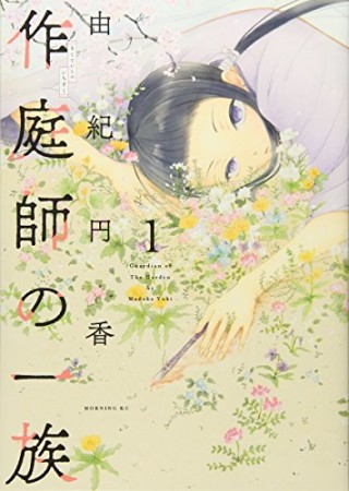 作庭師の一族1巻の表紙