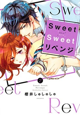 Sweet Sweet リベンジ2巻の表紙