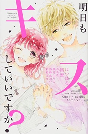 明日もキスしていいですか？1巻の表紙