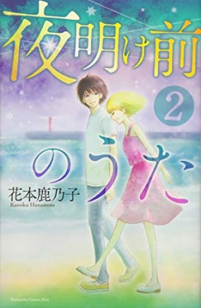 夜明け前のうた2巻の表紙